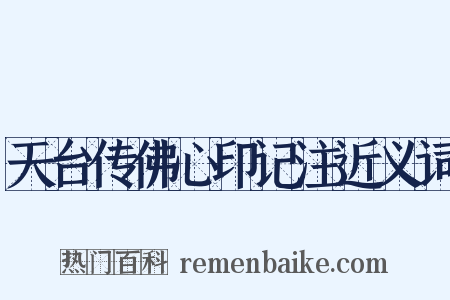 天台传佛心印记注近义词是什么意思的图片